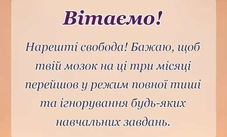 листівка з побажанням - привітання з останнім дзвоником прикольні своїми словами