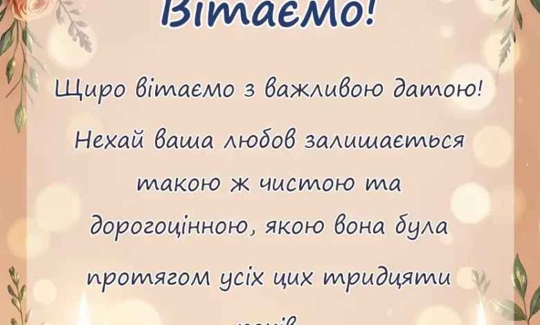 унікальна листівка - привітання з перлиновим весіллям своїми словами
