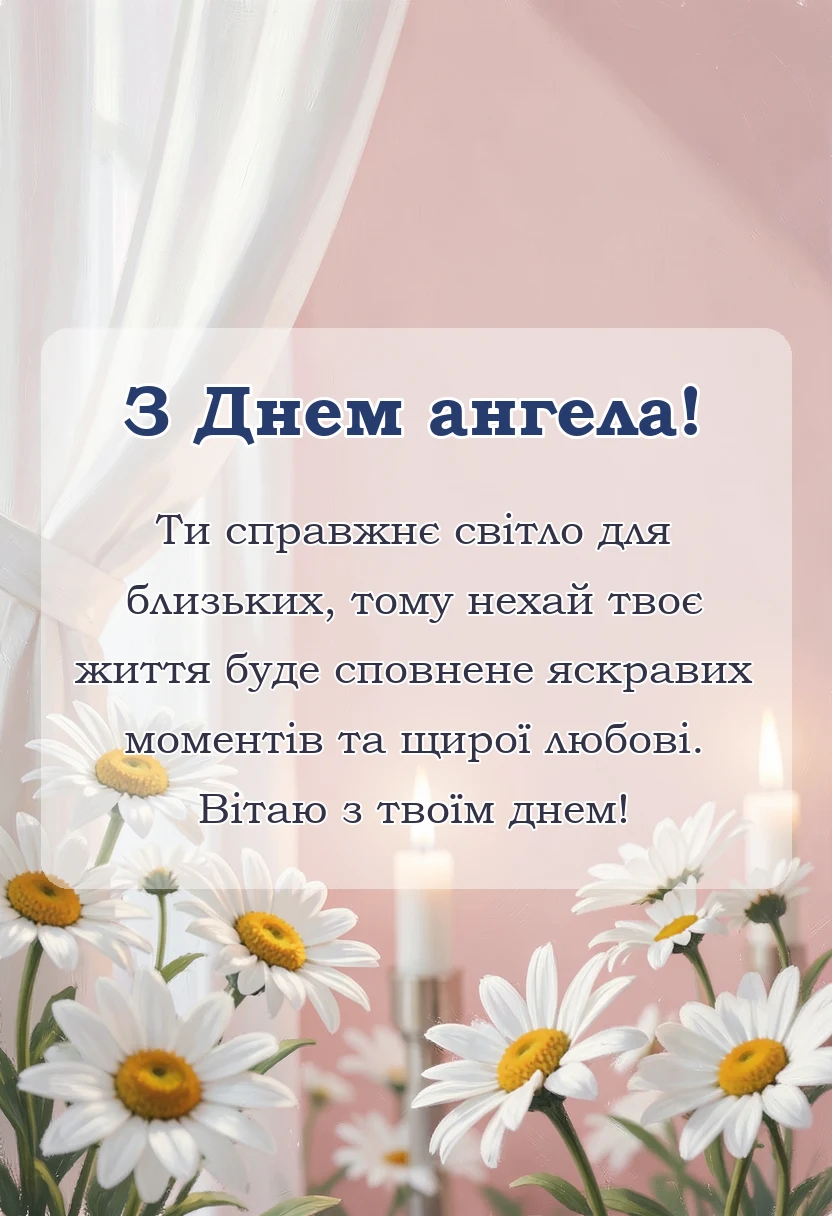 вітальна листівка - день ангела світлани привітання