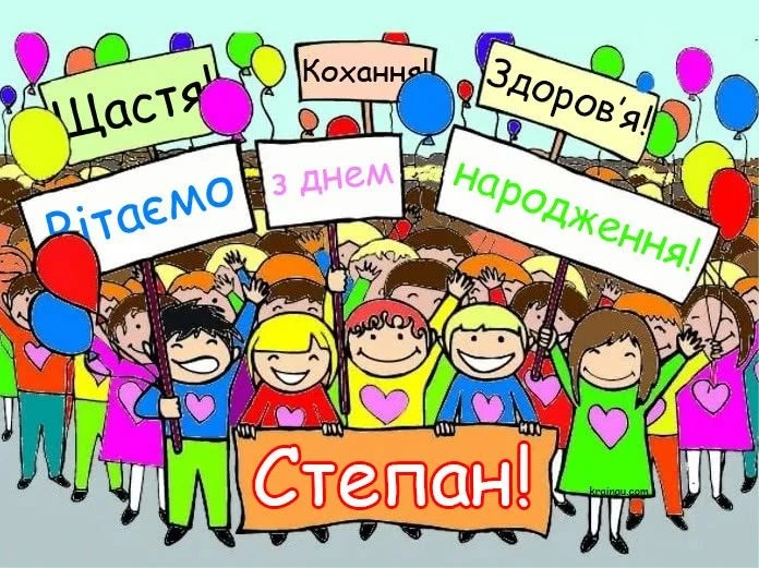 Яскраве привітання з днем народження Степану від дітей.