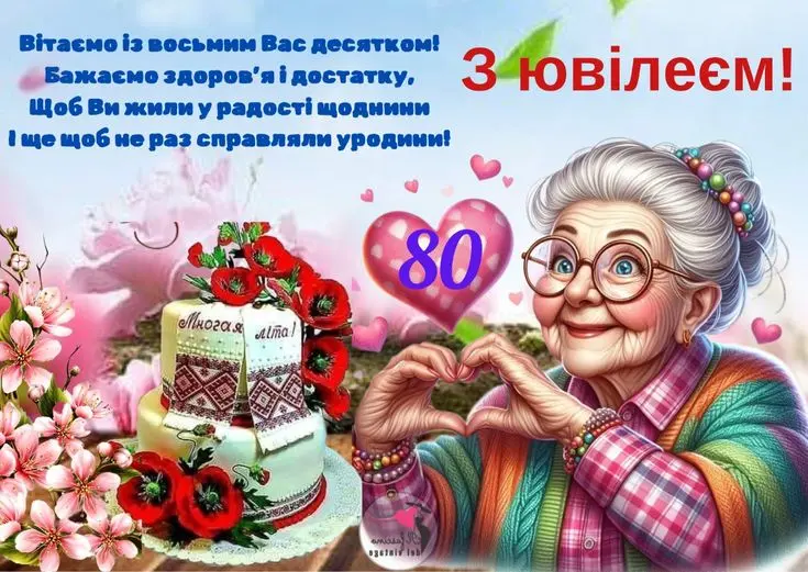 Привітання з 80-річчям жінці: бабуся та торт.