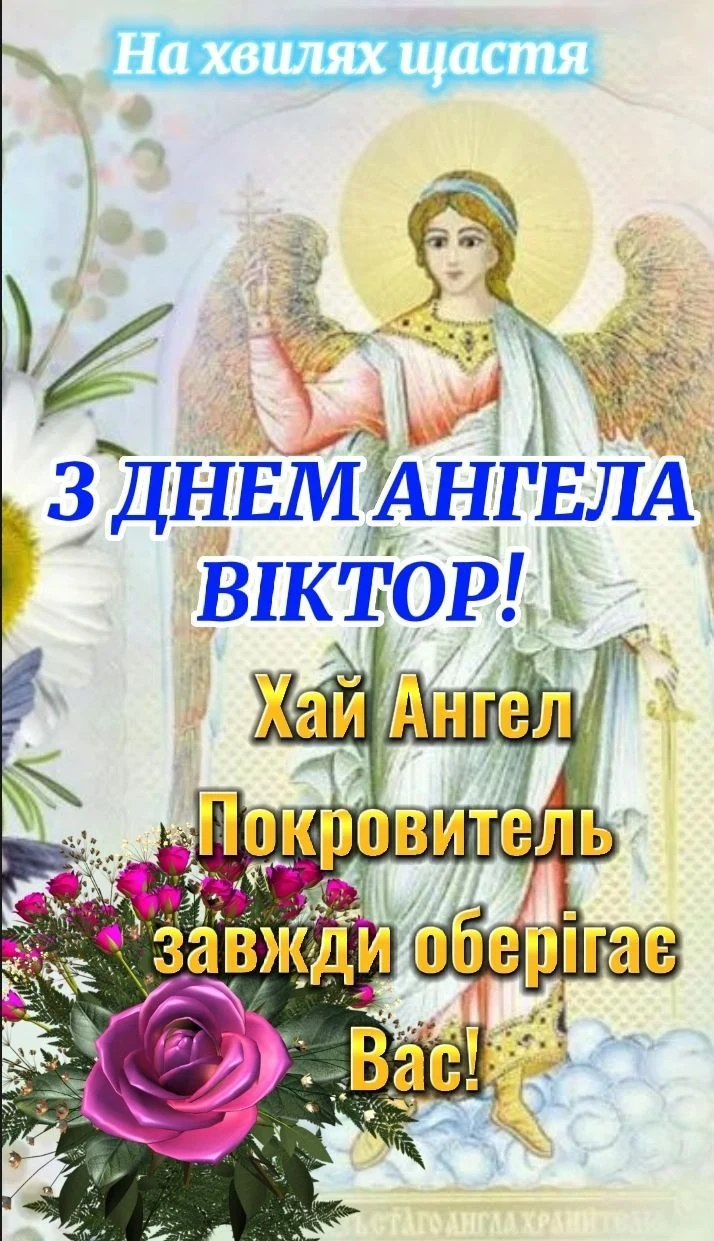 Ангел з квітами та привітанням Віктору на день ангела