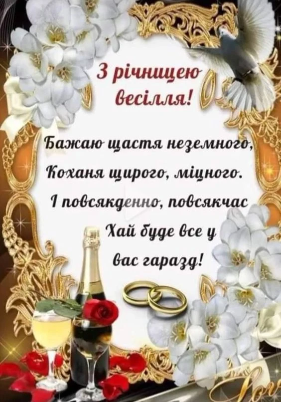 Привітання з річницею весілля: квіти, шампанське та кільця.