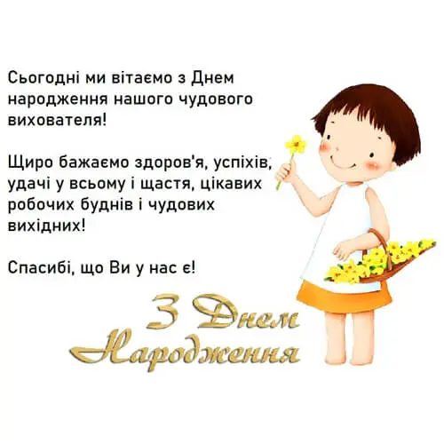 Дитина тримає квіти та вітає вихователя з днем народження