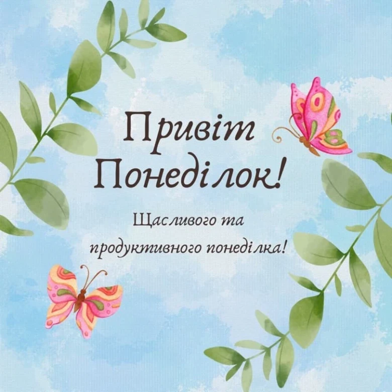 Картинка з метеликами та листям, привітання на понеділок.