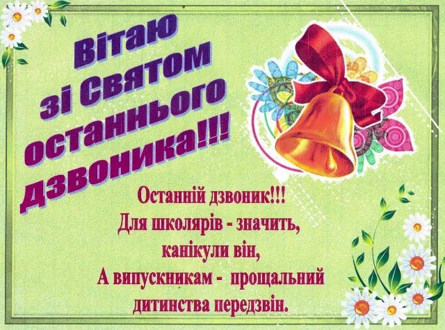 Вітання з останнім дзвоником для випускників та школярів.
