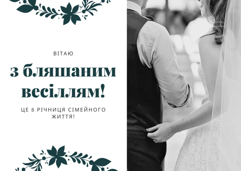 Вітання з річницею весілля 8 років для подружжя
