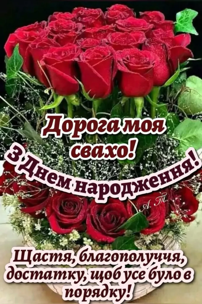 Квіти та привітання з днем народження свасі українською