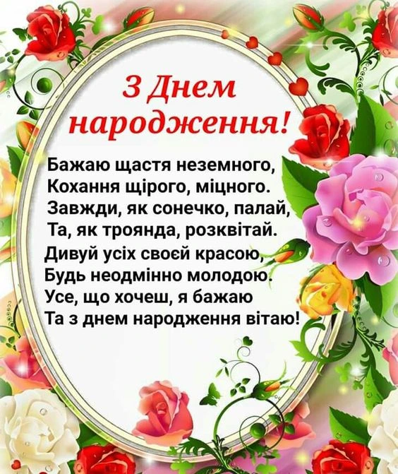 Вітальна картка з квітами та віршем на день народження.