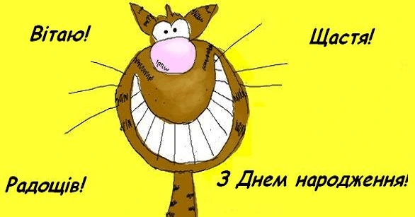 Смійливий кіт привітає з днем народження українською мовою.