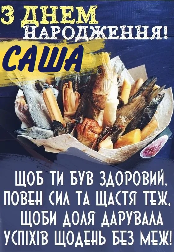 Привітання з днем народження Саші у вигляді смаженої риби.