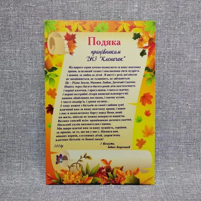 Подяка працівникам дитсадка «Кленочок»
