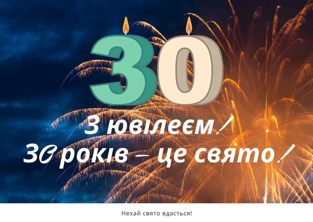 Привітання з 30-річчям чоловіка: свічки та феєрверки