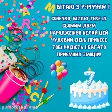 Привітання з днем народження для дівчинки на 7 років