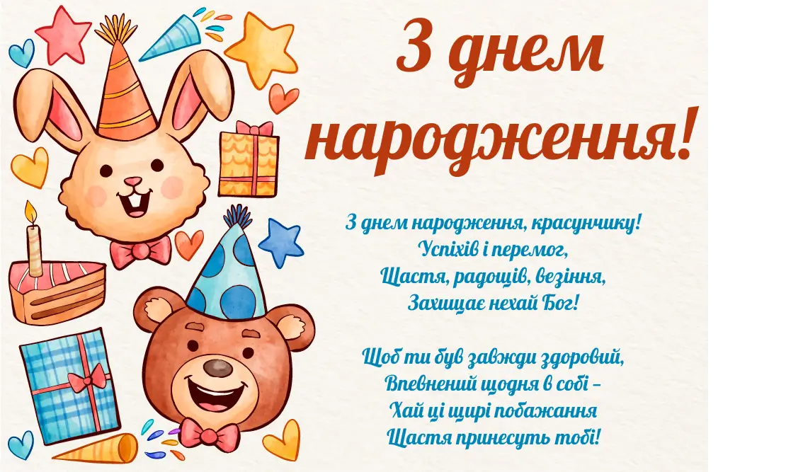 Картка з днем народження для малечі: зайчик і ведмедик у шапках.
