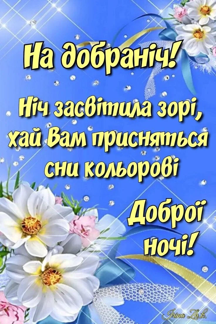 Картка на добраніч з квітами та побажаннями.