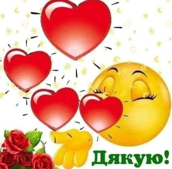 Смайлик з серцями та квітами дякує.