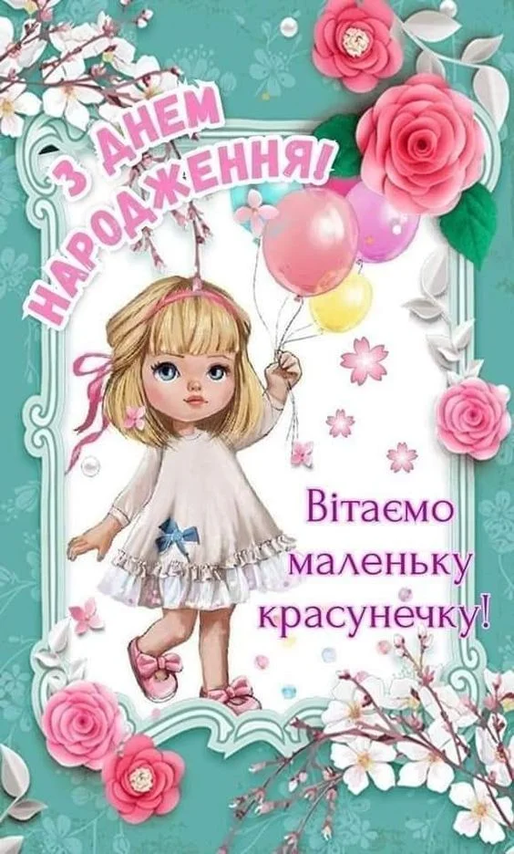 Дівчинка з кульками та квітами на день народження