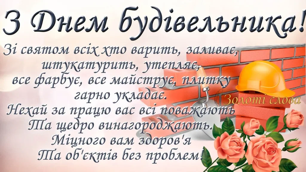 Привітання будівельнику з днем професії та квітами.