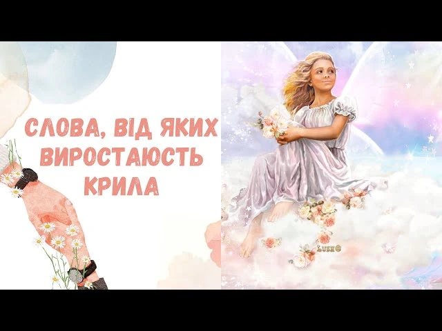 Жінка-ангел з квітами на хмарах та надихаючим текстом українською.