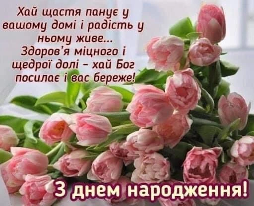 Розові тюльпани з українським привітанням на день народження.