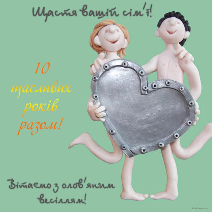 Чоловік і жінка тримають серце, привітання на 10 років весілля.