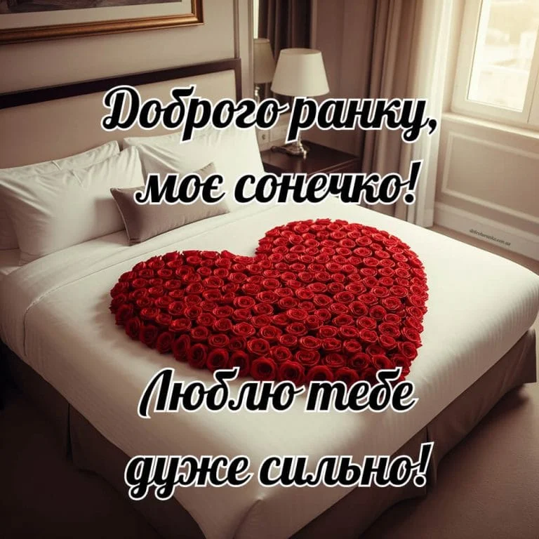 Квіти у формі серця на ліжку з привітанням