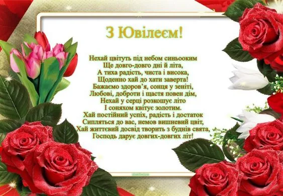Квіти та вірш з привітанням на ювілей.