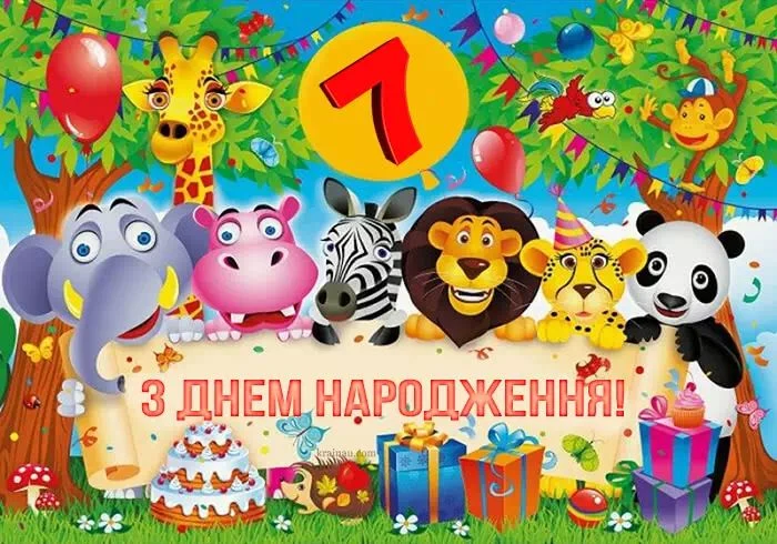 Картинка з днем народження для дитини на сьомий рік життя