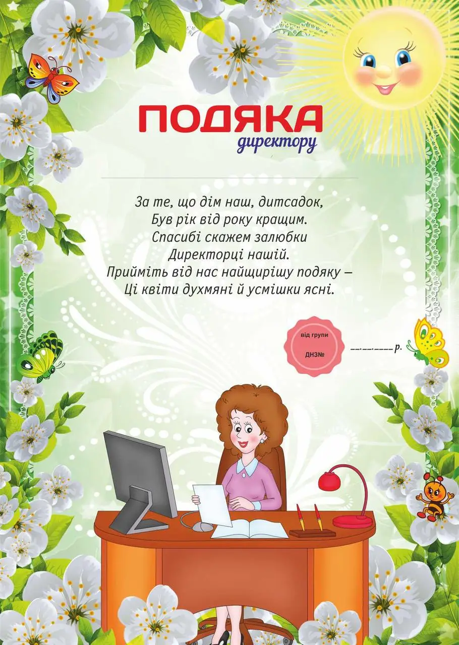 Подяка директору дитсадка з квітами та сонцем