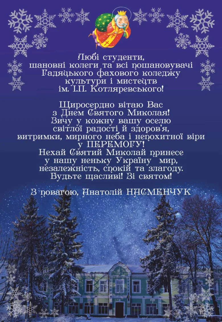 Привітання з Днем Святого Миколая від Анатолія Насменчука студентам коледжу.