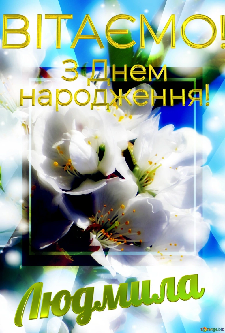 Привітання з днем народження Людмилі на фоні білих квітів
