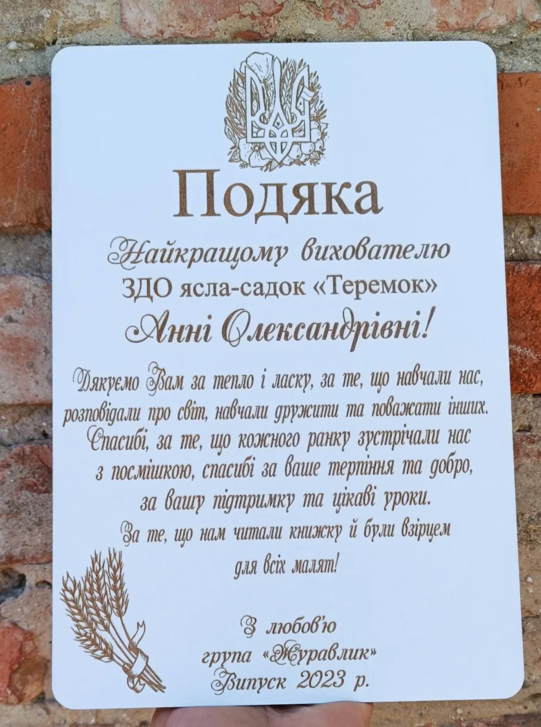 Подяка вихователю з ясла-саду «Теремок» від дітей.