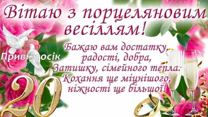 Привітання з двадцятирічницею весілля: квіти, голуби, шампанське та кільця.