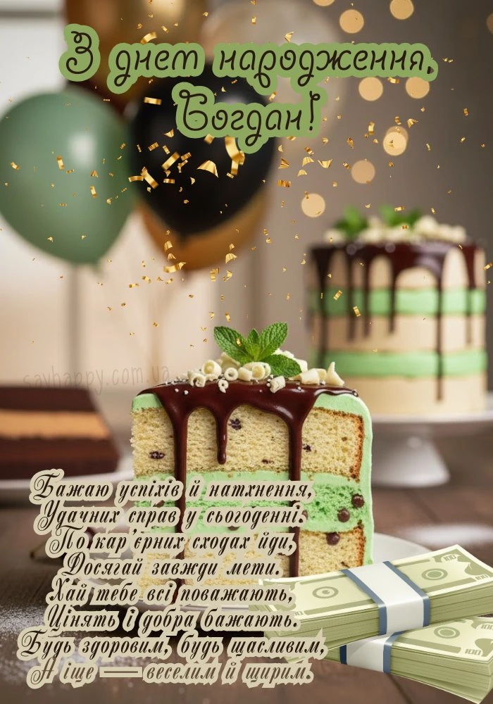 Святочна вітальна картка з тортком та побажаннями на день народження Богдану.