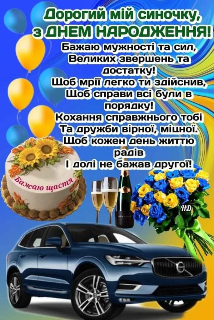 Привітання з днем народження сину: авто, торт, квіти.