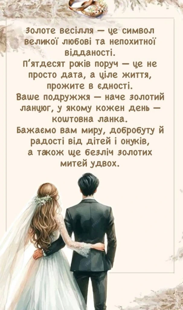 Чоловік і жінка у весільних одягах з побажаннями на 50 років.