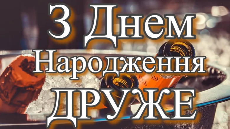 З днем народження, друже! Шампанське та святковий настрій.