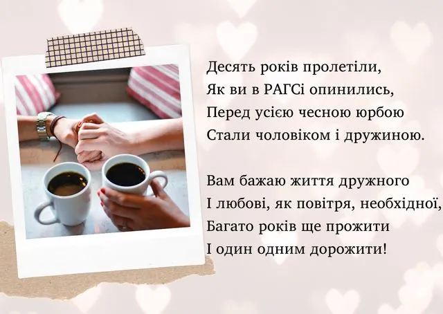 Привітання з 10 роками весілля: чашки кави та руки.