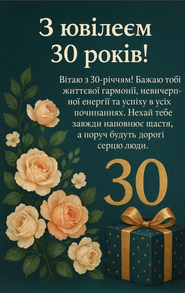 Привітання з ювілею 30 років жінці квіти подарунок