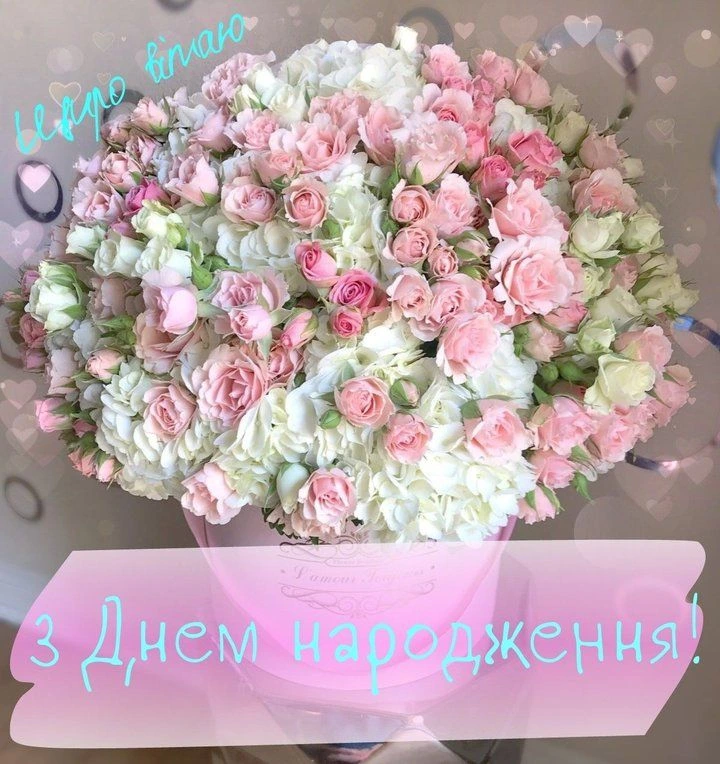Квіти з привітанням на день народження українською мовою.