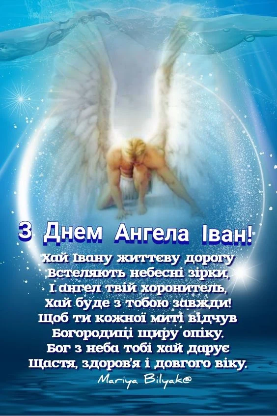 Ангел з написом привітання Івану на день ангела.