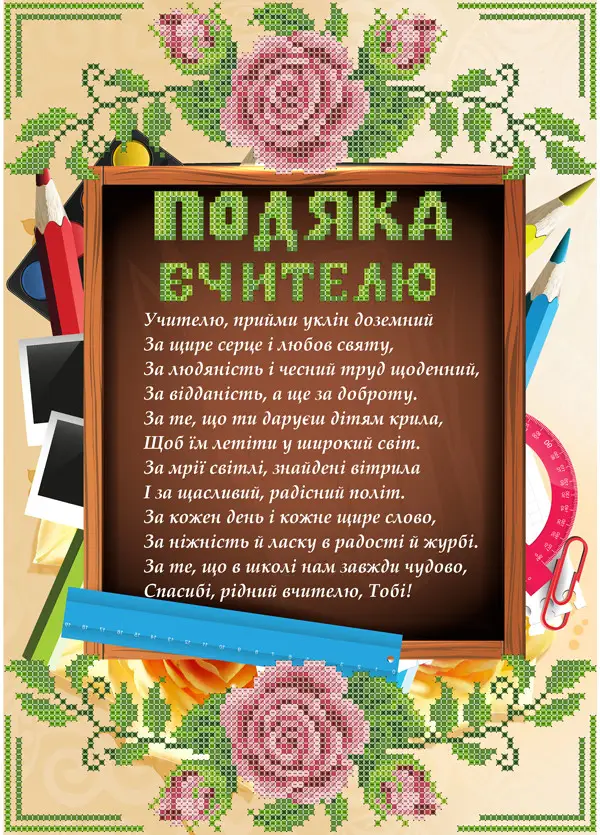 Подяка вчителю: листівка з квітами та шкільними приладдями