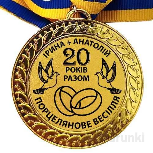 Золотий медалік до порцелянового весілля Ірини та Анатолія