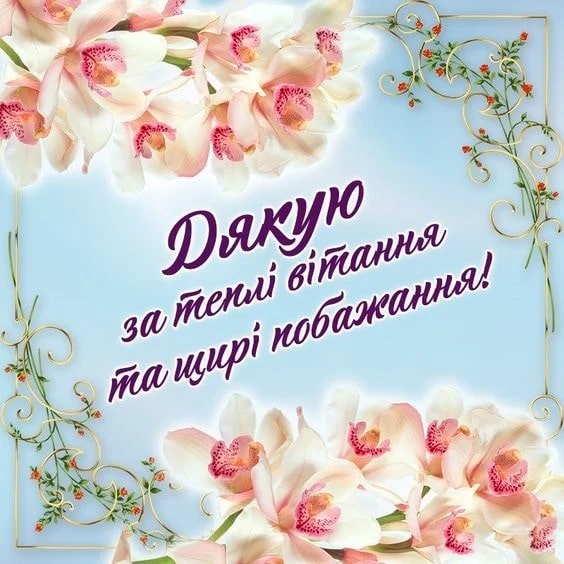 Квіти та український текст подяки за побажання.
