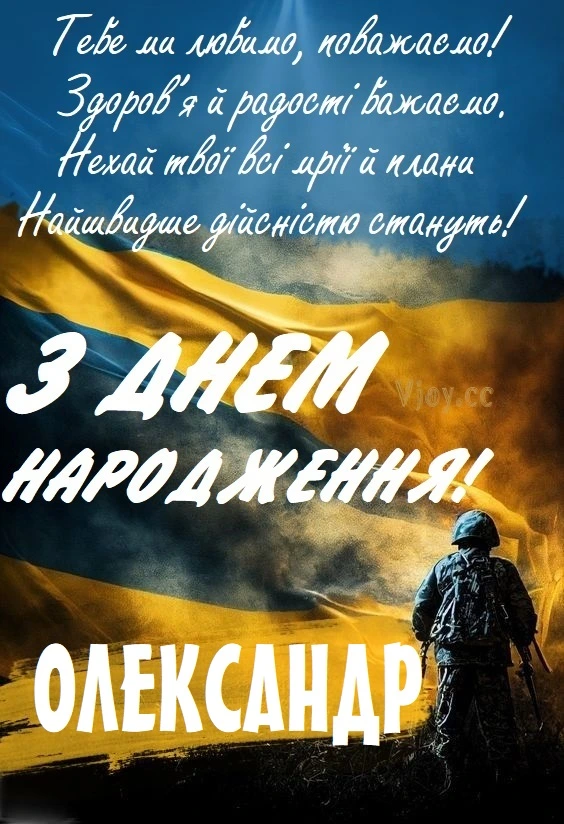 Вітання з днем народження Олександра українською мовою