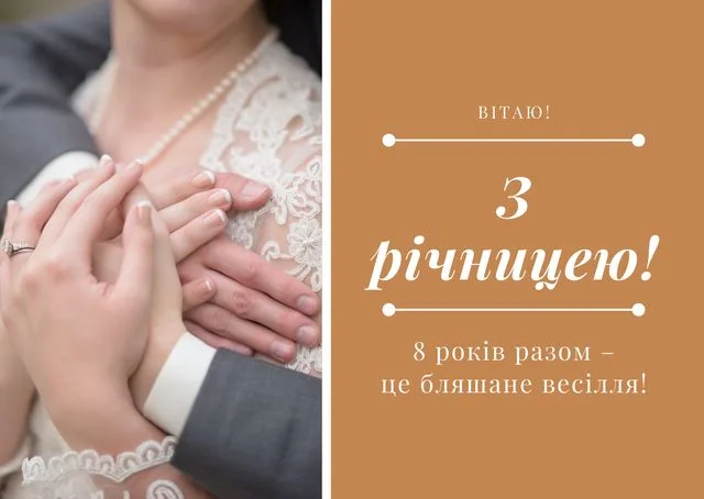 Вітаємо з річницею весілля! 8 років разом - це бляшане весілля!