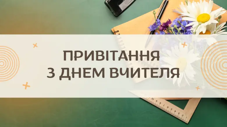 Привітання вчительці з днем вчителя на зеленому дошці