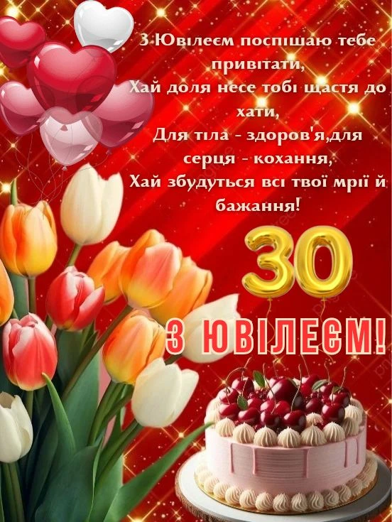 Квіти, торт та кульки для привітання з 30-річчям.