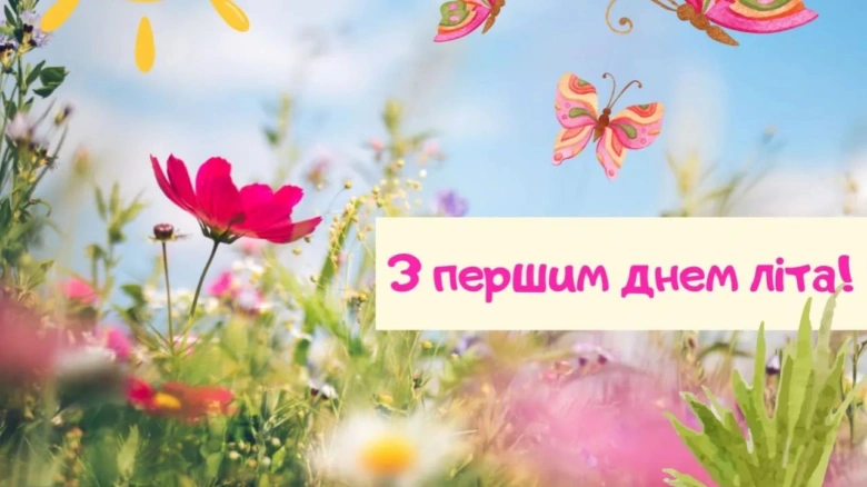 Квіти та метелики з привітанням на перший день літа.